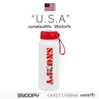 ราคา กระติกน้ำเก็บอุณหภูมิ SNOOPYแท้ ความจุ 500 ml มี 4 ลาย กดเลือกลายได้ รุ่นCK 4277 (20851008645)