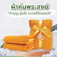 ราคา ผ้าห่มพระ ถวายพระสงฆ์ ถวายวัด เป็นขนหนู ผ้านิ่มมากก ผ้าดีมาก นิ่ม เบาสบาย 50x80นิ้ว (19348929619)