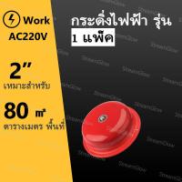 ราคา Alarm Bell กระดิ่ง กระดิ่งไฟฟ้า รุ่น 220v ฉุกเฉินกลมแดง กระดิ่ง กระดิ่งสัญญาณเตือน 4นิ้ว 6นิ้ว 8นิ้วไฟฟ้า สัญญาณเตือน ใช้คู่กับสวิทซ์ กริ่งฉุกเฉิน ไทยอิเล็คทริคเวิร์ค กริ่งเตือนภัย (21650012454)