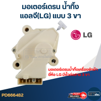 ราคา มอเตอร์เดรน น้ำทิ้ง แอลจี LG แบบ3ขา รุ่น WF T6512TD WF T7051TD WF T7060TD WF T7061TD WF T8022TD WF T9022TD (21496484036)