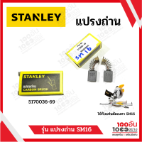 ราคา STANLEY แปรงถ่านแท่นตัดองศา 10 นิ้ว 5170036 69 SM16 (17175385191)