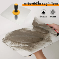 ราคา เกรียงยิปซั่ม อลูมิเนียม เกียงฉาบฝ้าเพดาน กะบะฉาบปูน อุปกรณ์งานฝ้า เกรียง เกียง เกียงฉาบ เกียงฉาบฝ้า กะบะ เกรียงยิปซั่ม กระบะฉาบยิบซั่ม เกรียงยิปซัม อลูมิเนียม เกียงฉาบฝ้าเพดาน กะบะฉาบปูน อุปกรณ์งานฝ้