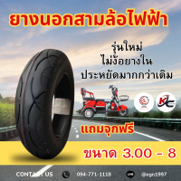 ราคา ยางนอกจักรยานไฟฟ้า สามล้อไฟฟ้า ขนาด 300 8 ยางเรเดียลรุ่นใหม่ ไม่ง้อยางในประหยัดมากขึ้น (21619542847)