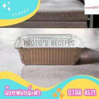 ราคา ถ้วยฟอยล์ S S 4007 และ Star 4571 ยกลัง 30ชิ้น ชุด พร้อมฝา Value pack (21688639933)