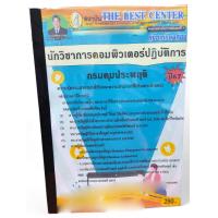 ราคา คู่มือเตรียมสอบ นักวิชาการคอมพิวเตอร์ปฏิบัติการ กรมคุมประพฤติ ปี67 PK2746 เนื้อหา แนวข้อสอบ sheetandbook (21910344123)