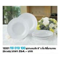 ราคา จานเมลามีน ทรงลึกขนาด 8 นิ้ว สีขาว จำนวน 6 ใบ Melamineware โดย ศรีไทยซุปซุปเปอร์แวร์ สำหรับร้านอาหาร ภัตตาคาร โรงแรม จัดเลี้ยง (624484869)