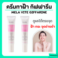 ราคา ส่งฟรี ครีมทาฝ้า กระ จุดด่างดำ I กิฟฟารีน เมลา ไวท์ อินเทนซีฟ แคร์ Giffarine Mela Vite Intensive Care (18320313106)