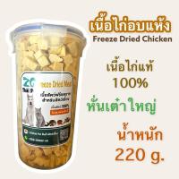 ราคา เนื้อสัตว์อบแห้ง เนื้อไก่อบแห้ง Freeze Dried Meat บรรจุกระปุก 220 g (19920713497)
