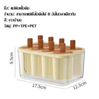 ราคา พิมพ์ไอศครีม ทำไอศครีม ไอติมแม่พิมพ์ พิมพ์ไอติม 8แท่ง ทำไอติม ที่ทำไอติม DIY แม่พิมพ์น้ำแข็ง วัสดุ พลาสติก แม่พิมพ์ไอติมแท่ง (21968532121)