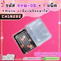 ราคา 50ชุด ฝาใส XYW 05 กล่องซูชิทรงเหลี่ยม กล่องซาซิมิ แซลม่อน ชาบู เกี๊ยวซ่า อาหารญี่ปุ่น ขนมหวาน ผลไม้ (21690626188)