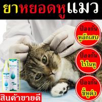 ราคา คุณภาพดี หยอดหูแมว 120ml ป้องกันไรหูแมว สุนัข หมา หูอักเสบ ดับกลิ่นหู น้ำยาเช็ดทำความสะอาดหู โลชั่นเช็ดหู ที่หยอดหูแมว น้ำยาหยอดหูแมว หยอดยาไรหูแมว หยอดยาหูแมว (16887772478)