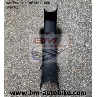 ราคา คอนโซลกลาง DREAM C100N ดำด้าน DREAM NEW ดรีม เฟรมรถ แยกชิ้น (18427531256)