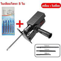 ราคา สว่านไฟฟ้าเปลี่ยนเป็นเลื่อยไฟฟ้า หัวแปลงสว่าน เลื่อยชักใบไฟฟ้าเจาะ หัวเลื่อยสว่าน สว่านไฟฟ้าดัดแปลงเลื่อย เลื่อยมือพกพา เลื่อยชักไฟฟ้า เลื่อยไฟฟ้าไร้สาย ใช้กับสว่านไฟฟ้าทุกแบบ (21527279168)