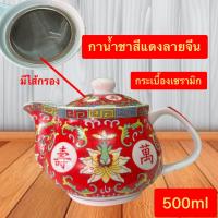 ราคา ชุดถ้วยน้ำชา ชุดน้ำชา ถ้วยน้ำชา แดงจีน ชุดน้ำชาลวดลายจีน งานกระเบื้องเชรามิก ถาดแดง ถ้วยชา แดงจีน ชุด5ถ้วย กาแดง ขนาด160ml 350ml พร้อมส่ง (21410472869)
