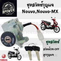 ราคา 1 สวิทกุญแจ Nouvo Nouvo MX รุ่นเก่า สวิซกุญแจ นูโว สวิตช์กุญแจ นูโว Nouvo mx Key Set Yamaha (21834401334)
