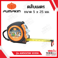 ราคา PUMPKIN ตลับเมตร ANTZ MAN ขนาด 5 ม x 25 มม สีส้ม รุ่น AM5025M 10356 (13725778497)