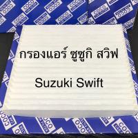ราคา กรองแอร์ ซูซูกิ สวิฟ เครื่อง 1 2 ปี 2015 Suzuki Swift 1 2 ฟิลเตอร์แอร์ PM2 5 107050 (4502930922)
