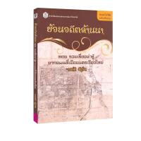 ราคา ย้อนอดีตล้านนา ตอน รวมเรื่องน่ารู้จากแผนที่เมืองนครเชียงใหม่ ประวัติศาสตร์ (21911151764)