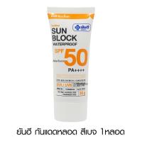 ราคา แบบหลอด Yanhee Sunblock ยันฮี ซันบล็อค วอเตอร์พรูฟ กันน้ำ ไวท์ครีม เบจครีม ออกแดด SPF 50 PA 30g (21430949779)