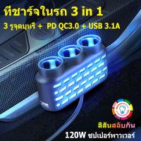 ราคา D 26 120W ที่ชาร์จ ในรถยนต์แบบหลายพอร์ต 3in1 1 USB port 1PD port หัวชาร์จรถ3ช่อง (21836088833)