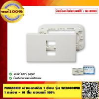 ราคา PANASONIC ฝาพลาสติก 1 ช่อง รุ่น WEG6801WK 1 กล่อง 10 ชิ้น ของแท้ 100 (398102121)