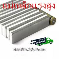 ราคา 1ชิ้น แม่เหล็กนีโอไดเมียม 80x20x5มิล Magnet Neodymium 80 20 5mm แม่เหล็กแรงสูง สี่เหลี่ยม ขนาด 80x20x5mm แม่เหล็ก แรงดูดสูง 80 20 5มิล ติดแน่น ติดทน พร้อมส่ง (1561436660)