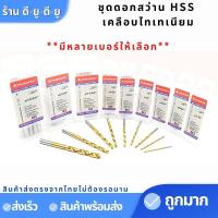 ราคา ชุดดอกสว่าน HSS เคลือบไทเทเนียม ดอกสว่านเจาะเหล็ก แสตนเลส ไฮสปีดสตีล ดอกสว่านโคบอลต์ (21538548191)