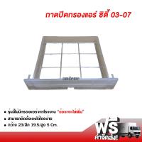 ราคา ถาดปิดกรองแอร์ ฮอนด้า ซิตี้ 03 07 ส่งไว ส่งฟรี Honda City 03 07 (2424866385)