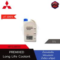 ราคา แท้ ส่งไว น้ำยาหม้อน้ำ น้ำยาหล่อเย็น Mitsubishi Premixed Long Life Coolant ไม่ต้องผสมน้ำ น้ำสีเขียว แท้100 (18309626027)