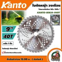 ราคา KANTO ใบตัดหญ้า ฟันคาร์ไบด์ มีขนาดให้เลือก 9นิ้ว 10นิ้ว ใบตัดวงเดือน วงเดือน ตัดหญ้า เครื่องตัดหญ้า ฆ่าหญ้า ใบตัด ใบตัดหญ้า นินจา (15172882386)