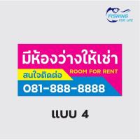 ราคา ป้ายให้เช่า มีห้องว่างให้เช่า ป้ายขาย ให้เช่า ไวนิล สีสด ทนทาน แก้ไขแบบและข้อความได้ฟรี (10455035479)