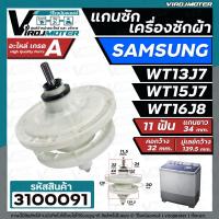 ราคา แกนซักเครื่องซักผ้า 2 ถัง สำหรับยี่ห้อ SAMSUNG ซัมซุง WT 13J7 WT15J7 WT16J8 แกนบน 11 ฟัน คอยาว 34 mm 3100091 (21931081161)