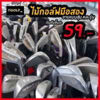 ราคา ไม้กอล์ฟมือสอง ไม้กอล์ฟราคาถูก ขายแบบสุ่ม และคละรุ่นให้ Mixed and Random (21956163810)