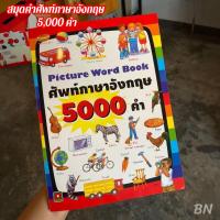ราคา สมุดคำศัพท์ภาษาอังกฤษ 5000 คำ พร้อมส่ง (21891884670)
