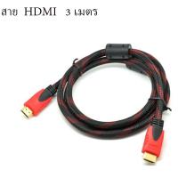 ราคา สาย TV HDMI 3เมตร สายถักรุ่น HDMI 3M CABLE 3D FULL HD 1080P (127800454)