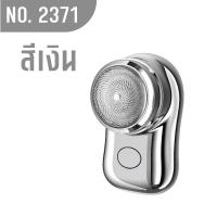 ราคา 2371 เครื่องโกนหนวดไฟฟ้า เครื่องโกนหนวด ที่โกนหนวดไฟฟ้า ขนาดเล็ก แบบพกพา แบบชาร์จUSB กันน้ำ (22023139146)