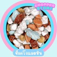 ราคา ถูกที่สุด ช็อคโกแลตแบ่งขาย ส่งฟรี ช็อคหิน หินหนึบ ขนมรูปหิน ขนมหิน มีส่วนลดเยอะ ช็อคโกแลตหิน เกรดพรีเมี่ยม ช็อคโกแลตในตำนาน ช็อคโกแลตเข้มข้น เคี้ยวหนึบ (21769370406)