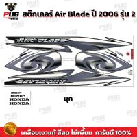 ราคา สติกเกอร์Air Blade ปี 2006 รุ่น 2 สีสด เคลือบเงาแท้ สติกเกอร์แอร์เบลด ปี 2006 รุ่น2 สติกเกอร์Honda Air Blade (21761938997)