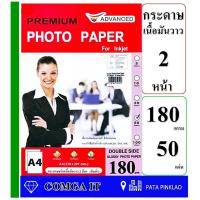 ราคา กระดาษโฟโต้แบบมันวาว หนา 180 แกรม พิมพ์ 2 หน้า 50 แผ่น ADVANCE Glossy Photo ขนาด A4 กันน้ำ สีสันสวยสดใส ภาพขัดติดทนนาน ซีดจางช้า กระดาษเกรดพรีเมี่ยม (15471431947)