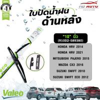 ราคา VALEO ใบปัดน้ำฝนด้านหลัง ขนาด 12 14 นิ้ว วาลีโอ (22007257976)