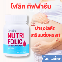ราคา โฟลิค กิฟฟารีน บำรุงเลือด โฟลิคคนท้อง เสริมธาตุเหล็ก โลหิตจาง ยาบำรุง เลือด folic acid (21350997874)