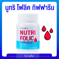 ราคา ส่งฟรี นูทริ โฟลิค NUTRI FOLIC บำรุงเลือด กรดโฟลิค แก้เหน็บชา ลดการอ่อนเพลีย 60 แคปซูล (21854886918)