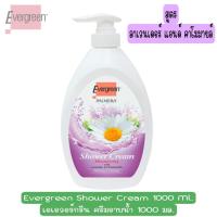 ราคา มีให้เลือก 3 สูตร Evergreen Shower Cream 1000 Ml เอเอวอร์กรีน ครีมอาบน้ำ 1000 มล (15976954277)