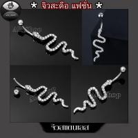 ราคา จิวสะดือแฟชั่น จิวสะดือสวยๆ จิวสะดือฝังเพชร จิวสะดือรูปงู (21983583069)