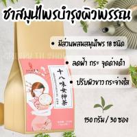 ราคา ชาบำรุงผิวพรรณ ชาหน้าใส ชาผิวใส ลดฝ้า กระ บำรุงภายในสตรี ชาบำรุงสมุนไพรจีน ชาสมุนไพร (21665117790)