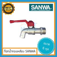ราคา ส่งทุกวัน ก็อกบอลSANWA ก็อกน้ำ sanwa ด้ามแดง ก็อกบอล ก็อกน้ำ sunwa มีทั้งขนาด 4หุล และ 6หุล ก็อกน้ำ4หุล ก็อกน้ำซันวา1 2 (6046156427)