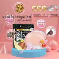 ราคา Deraey สบู่เดอเอ้ ไวท์ซากุระ ผสมเมือกหอยเป๋าอื้อ เมือกหอยทาก ทองคำ ใช้แล้วหน้าไม่เอี๊ยด ขนาด 80 กรัม (21131249230)