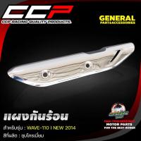 ราคา กันร้อนท่อ แผงกันร้อนท่อ CCP ชุบโครเมี่ยม WAVE 125 RSi WAVE 125 i LED WAVE 125 ปลาวาฬ WAVE 110 i NOUVO MX DREAM SUPER CAP (17144215928)