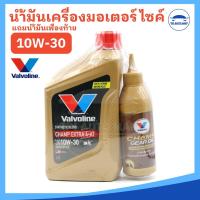 ราคา น้ำมันเครื่องรถจักรยานยนต์ 4 AT 10W 30 Valvoline Champ Extra วาโวลีน แชมป์ เอ็กซ์ตร้า 0 8 ลิตร แถมน้ำมันเฟืองท้าย (22040041387)