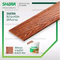 ราคา SHERA สีทาไม้ สีเก็บงาน เฌอร่า ขนาด 0 525 ลิตร โอ็คชายไลท์ โอ็คแดงชายไลท์ บีช สักทอง สักน้ำตาล สีทาเฌอร่า สีทาไม้ฝา (21519971935)